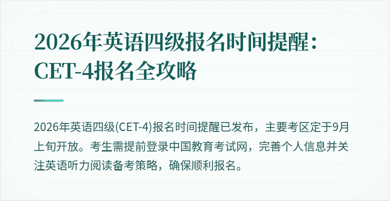 2026年英语四级报名时间提醒:CET-4报名全攻略