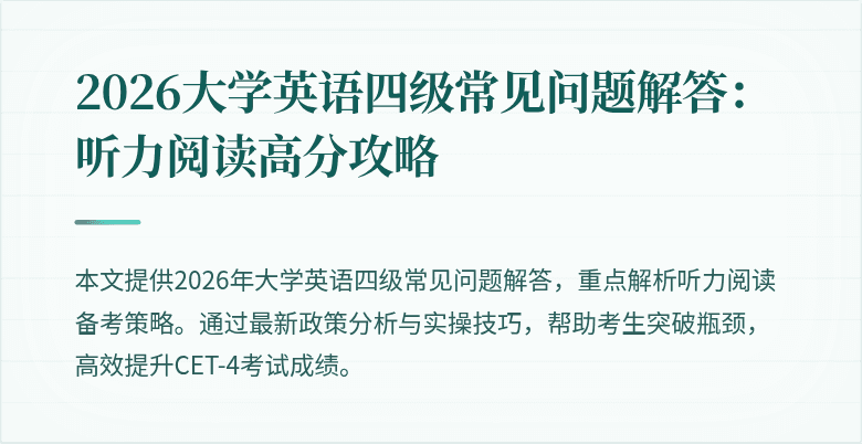2026大学英语四级常见问题解答:听力阅读高分攻略
