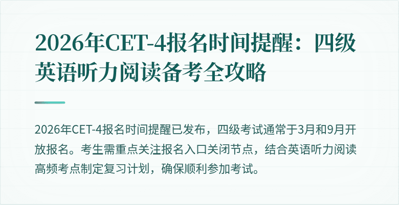 2026年CET-4报名时间提醒:四级英语听力阅读备考全攻略