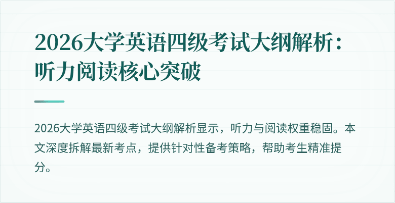 2026大学英语四级考试大纲解析:听力阅读核心突破