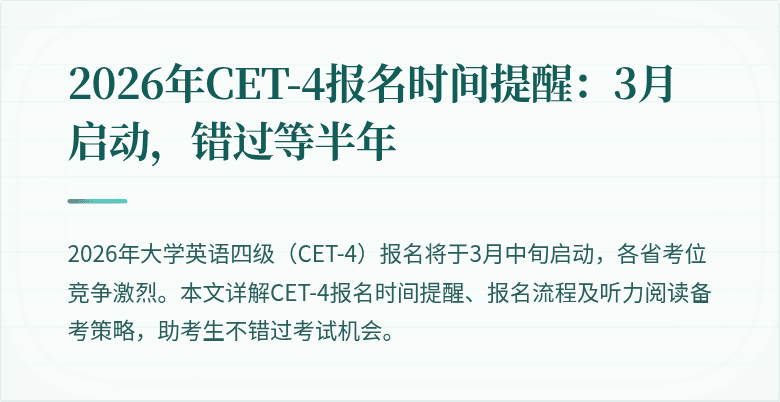 2026年CET-4报名时间提醒:3月启动,错过等半年