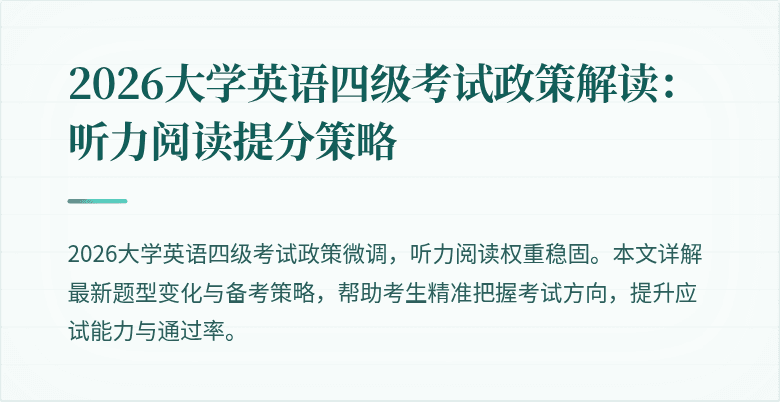 2026大学英语四级考试政策解读:听力阅读提分策略