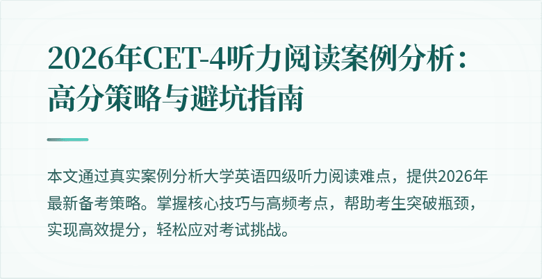 2026年CET-4听力阅读案例分析:高分策略与避坑指南