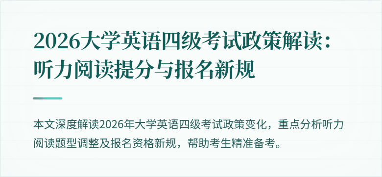 2026大学英语四级考试政策解读：听力阅读提分与报名新规