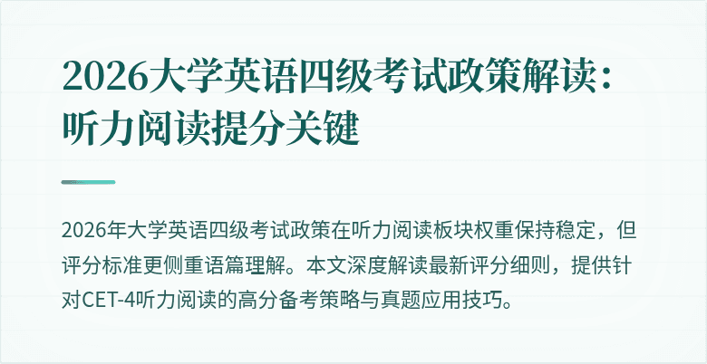 2026大学英语四级考试政策解读:听力阅读提分关键