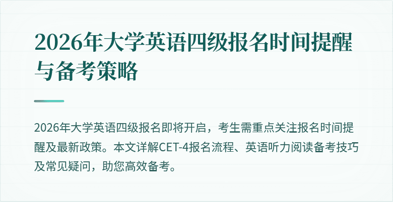 2026年大学英语四级报名时间提醒与备考策略