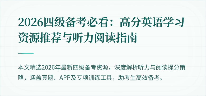 2026四级备考必看:高分英语学习资源推荐与听力阅读指南