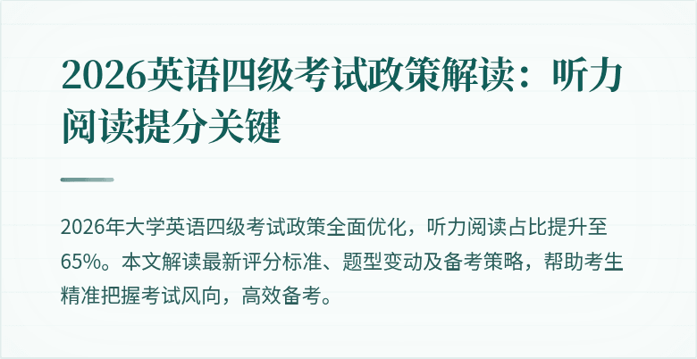 2026英语四级考试政策解读：听力阅读提分关键