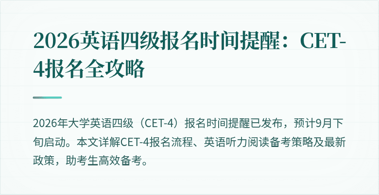 2026英语四级报名时间提醒:CET-4报名全攻略