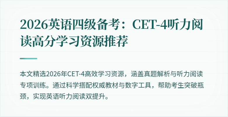 2026英语四级备考:CET-4听力阅读高分学习资源推荐