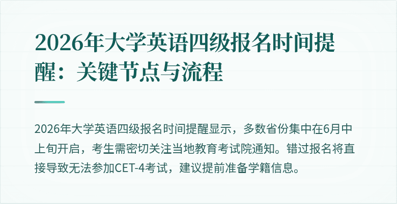 2026年大学英语四级报名时间提醒：关键节点与流程