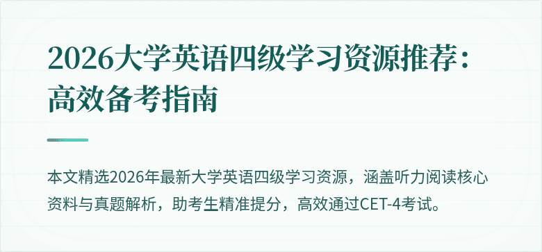 2026大学英语四级学习资源推荐:高效备考指南