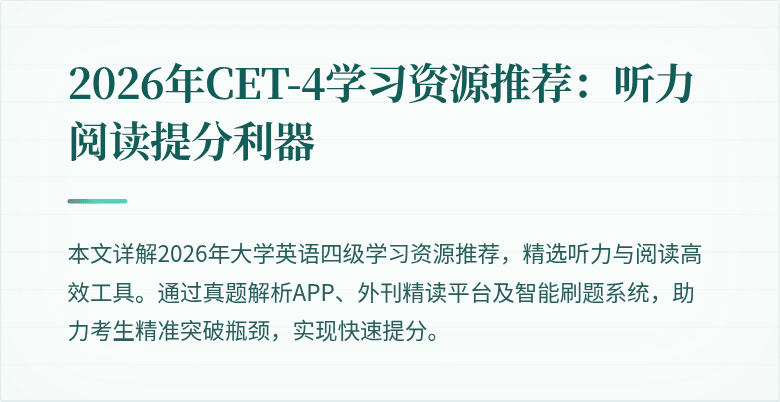 2026年CET-4学习资源推荐:听力阅读提分利器