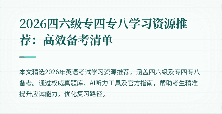 2026四六级专四专八学习资源推荐：高效备考清单
