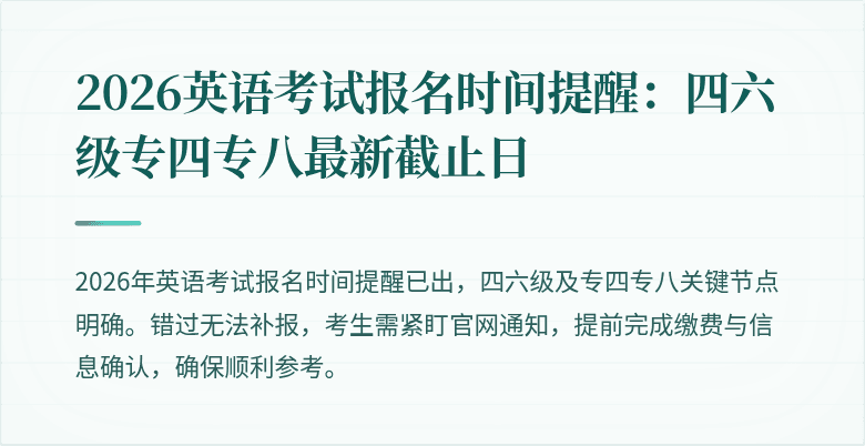 2026英语考试报名时间提醒:四六级专四专八最新截止日