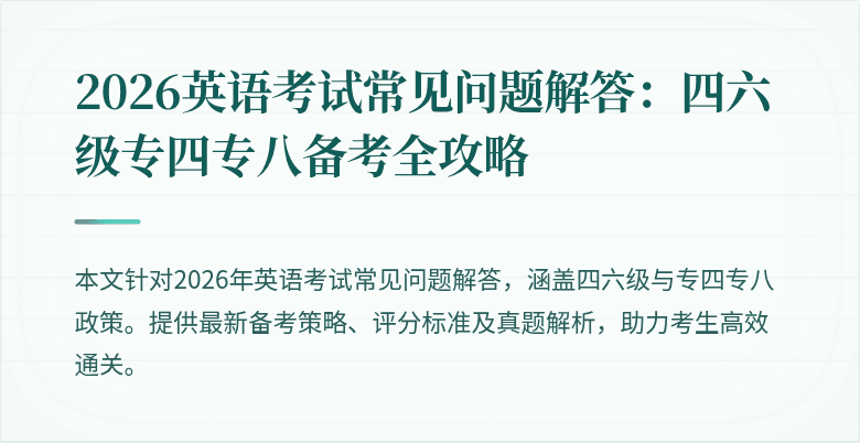 2026英语考试常见问题解答:四六级专四专八备考全攻略