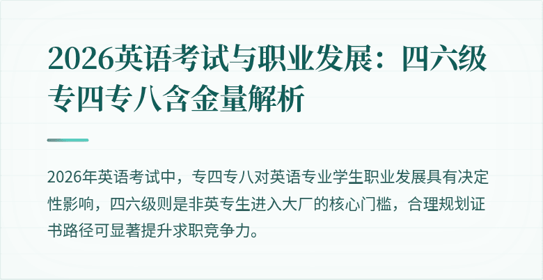 2026英语考试与职业发展:四六级专四专八含金量解析