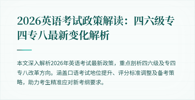 2026英语考试政策解读:四六级专四专八最新变化解析
