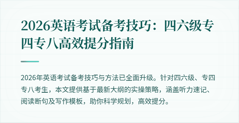 2026英语考试备考技巧:四六级专四专八高效提分指南