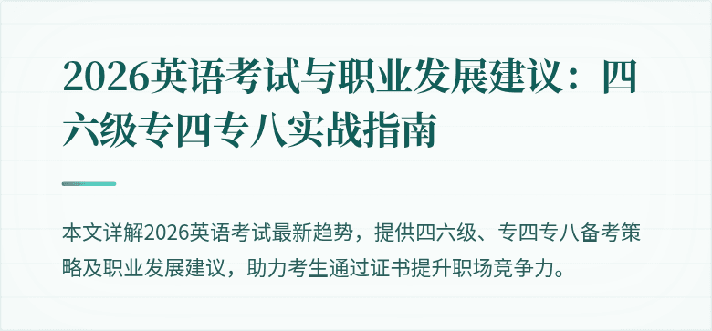 2026英语考试与职业发展建议:四六级专四专八实战指南