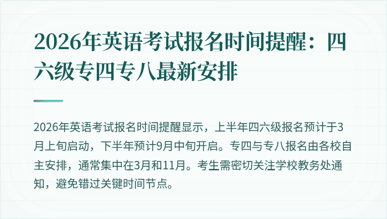 2026年英语考试报名时间提醒:四六级专四专八最新安排