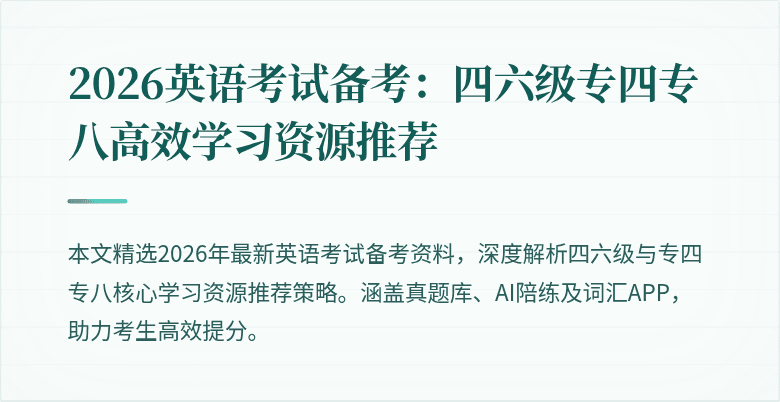 2026英语考试备考：四六级专四专八高效学习资源推荐