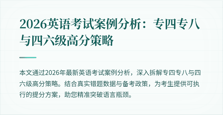 2026英语考试案例分析:专四专八与四六级高分策略