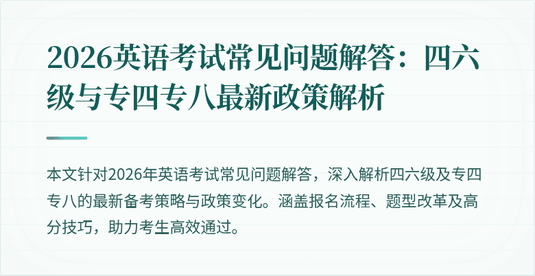 2026英语考试常见问题解答：四六级与专四专八最新政策解析