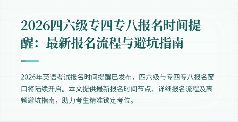 2026四六级专四专八报名时间提醒：最新报名流程与避坑指南