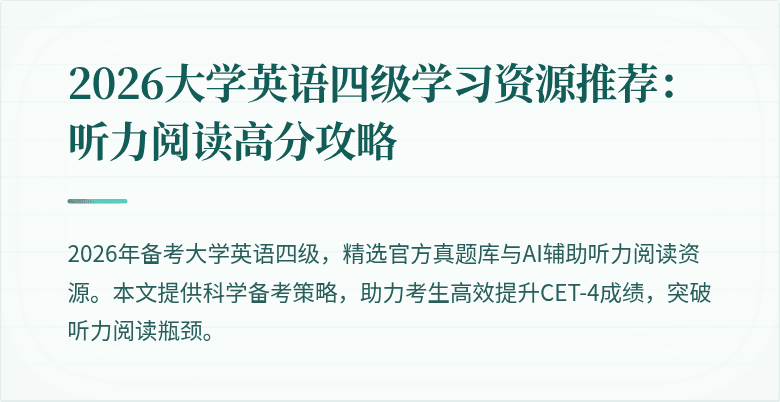 2026大学英语四级学习资源推荐:听力阅读高分攻略