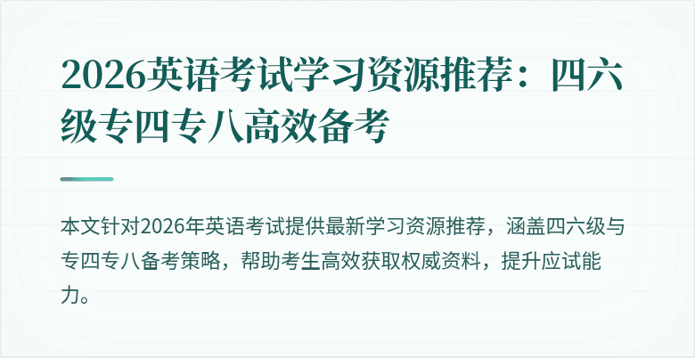 2026英语考试学习资源推荐:四六级专四专八高效备考