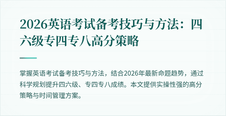 2026英语考试备考技巧与方法:四六级专四专八高分策略
