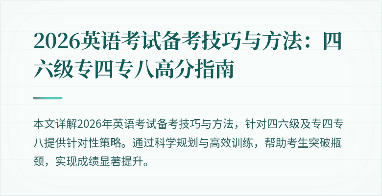 2026英语考试备考技巧与方法：四六级专四专八高分指南