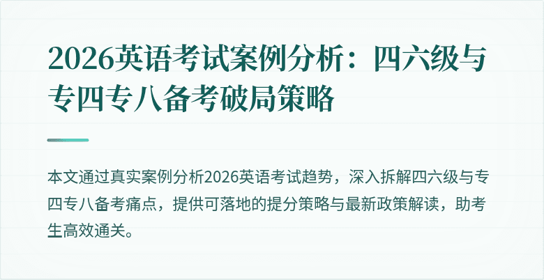 2026英语考试案例分析：四六级与专四专八备考破局策略