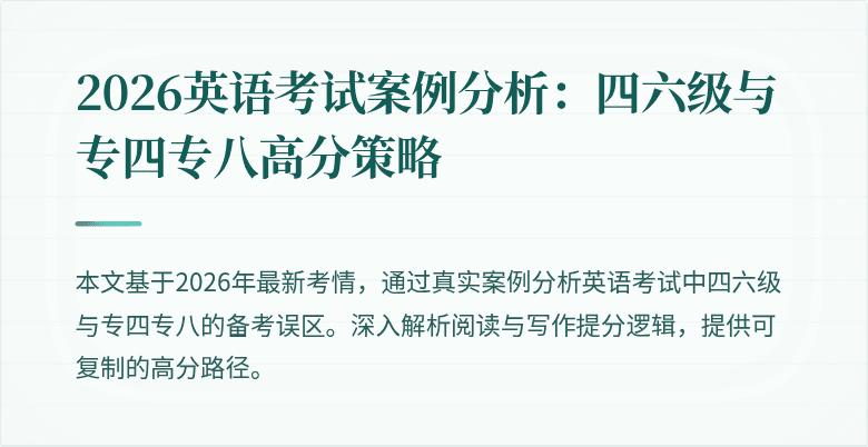 2026英语考试案例分析:四六级与专四专八高分策略