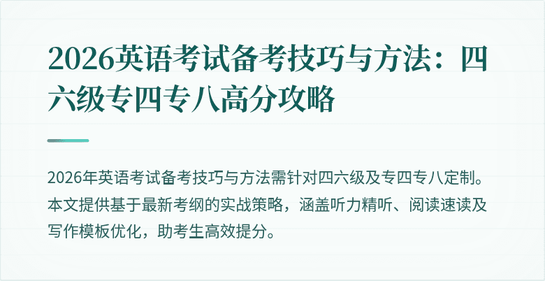 2026英语考试备考技巧与方法:四六级专四专八高分攻略