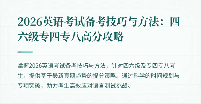 2026英语考试备考技巧与方法：四六级专四专八高分攻略