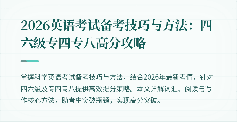 2026英语考试备考技巧与方法:四六级专四专八高分攻略