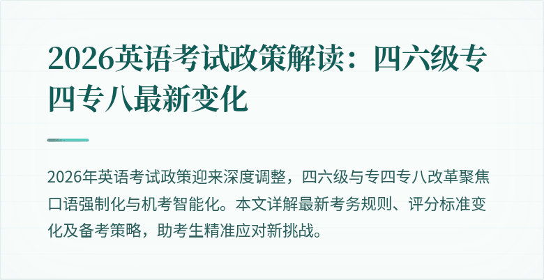 2026英语考试政策解读：四六级专四专八最新变化