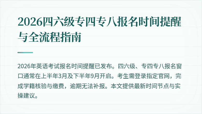 2026四六级专四专八报名时间提醒与全流程指南