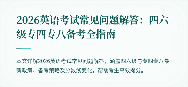 2026英语考试常见问题解答:四六级专四专八备考全指南