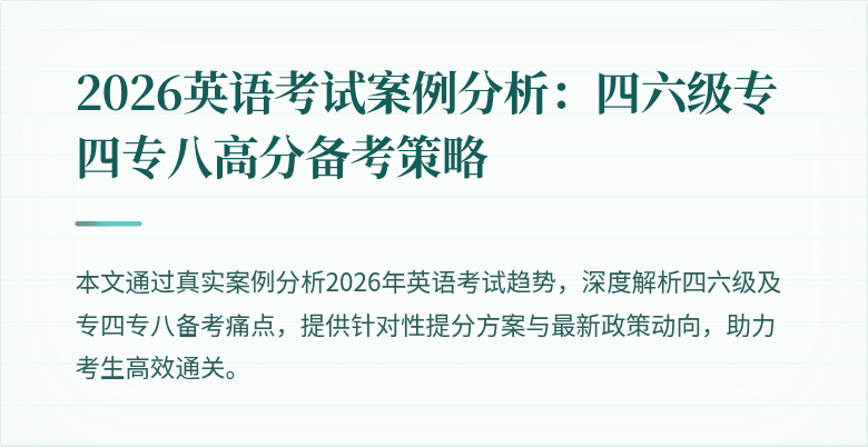 2026英语考试案例分析:四六级专四专八高分备考策略