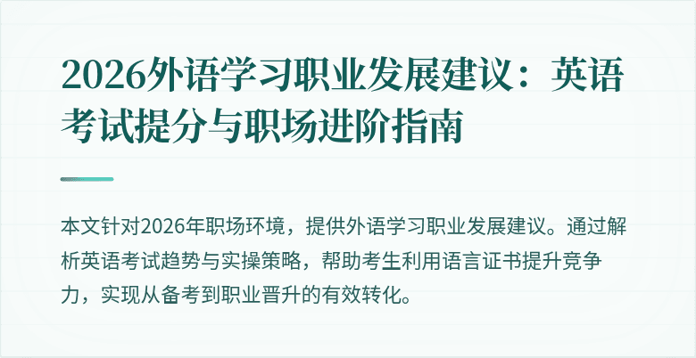 2026外语学习职业发展建议:英语考试提分与职场进阶指南