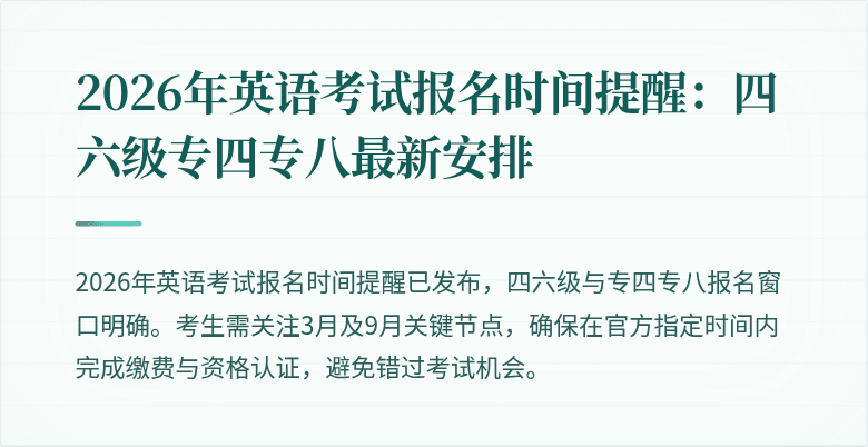 2026年英语考试报名时间提醒:四六级专四专八最新安排