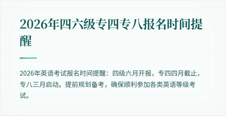 2026年四六级专四专八报名时间提醒