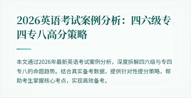 2026英语考试案例分析:四六级专四专八高分策略