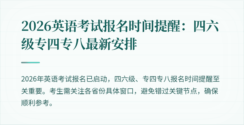 2026英语考试报名时间提醒：四六级专四专八最新安排
