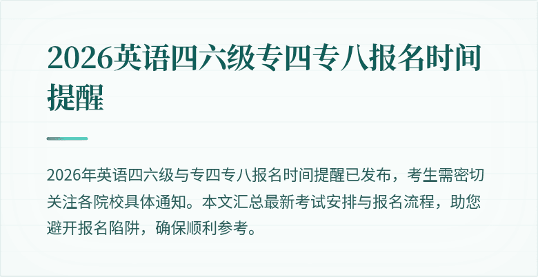 2026英语四六级专四专八报名时间提醒