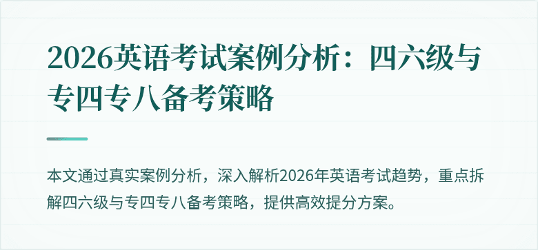 2026英语考试案例分析:四六级与专四专八备考策略