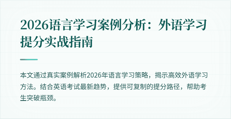 2026语言学习案例分析:外语学习提分实战指南